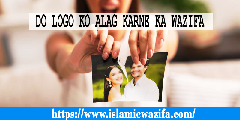 Do Logo Ko Alag Karne Ka Wazifa