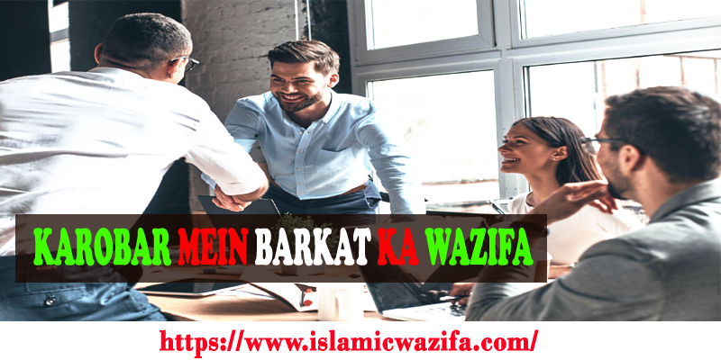 Karobar Mein Barkat ka Wazifa- कारोबार में बरकत का वजीफा
