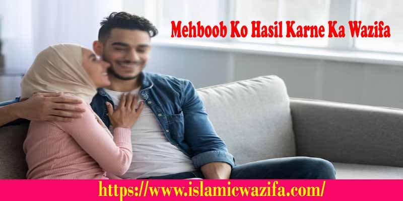 Mehboob Ko Hasil Karne Ka Wazifa